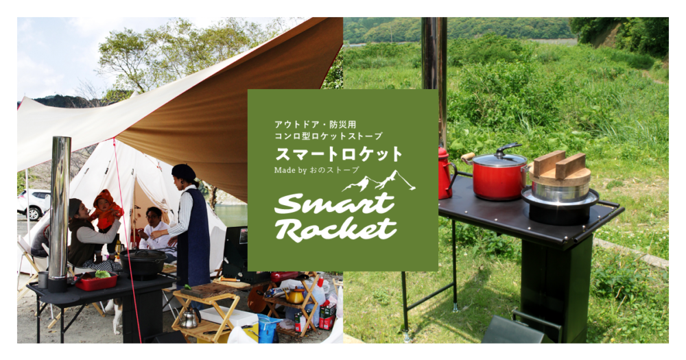 スマートロケットの紹介 - スマートロケット by おのストーブ