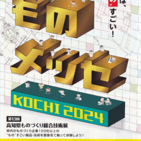 ものメッセ KOCHI2024