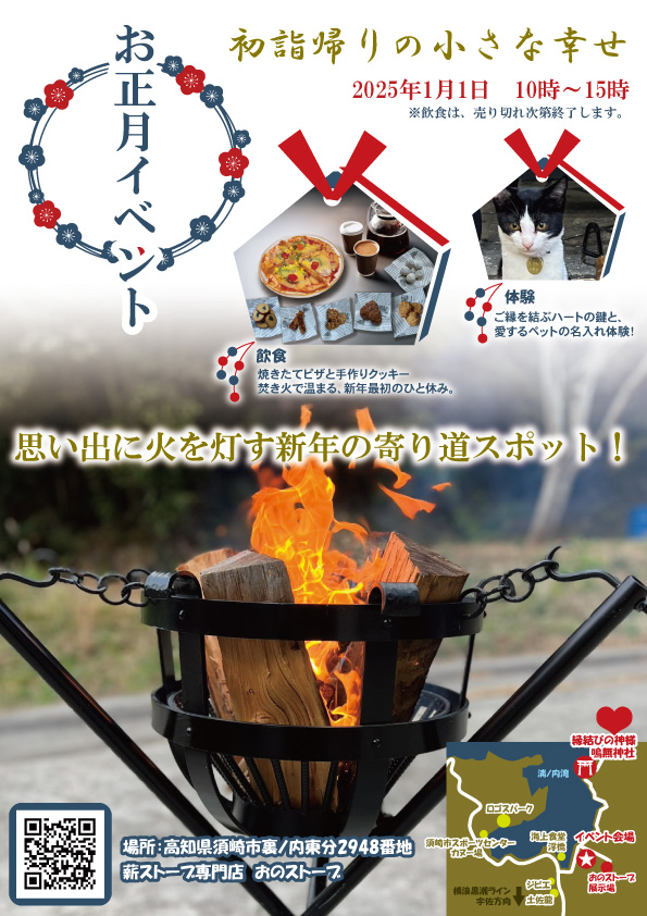 2025年元日おのストーブのお正月イベントのチラシの表