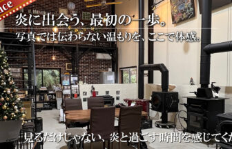 おのストーブ展示場のご案内