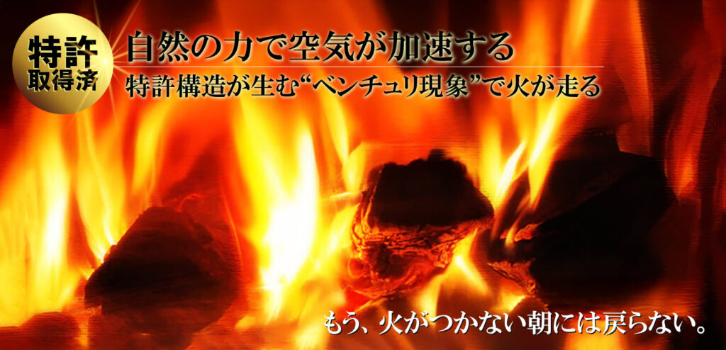 特許構造が生む“ベンチュリ現象”で火が走る