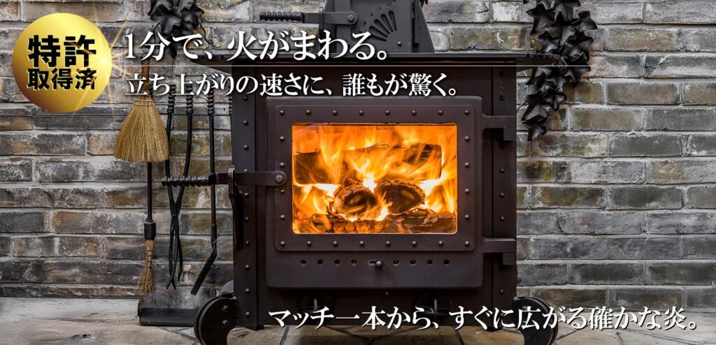 1分で、火がまわる。立ち上がりの速さに、誰もが驚く。