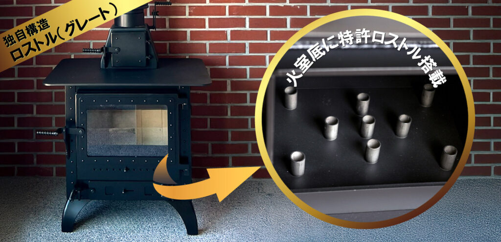 独自構造のロストル