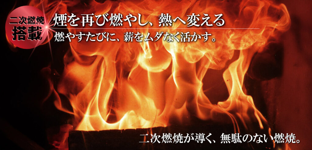 煙を再び燃やし、熱へ変える──二次燃焼クリーンバーン方式。