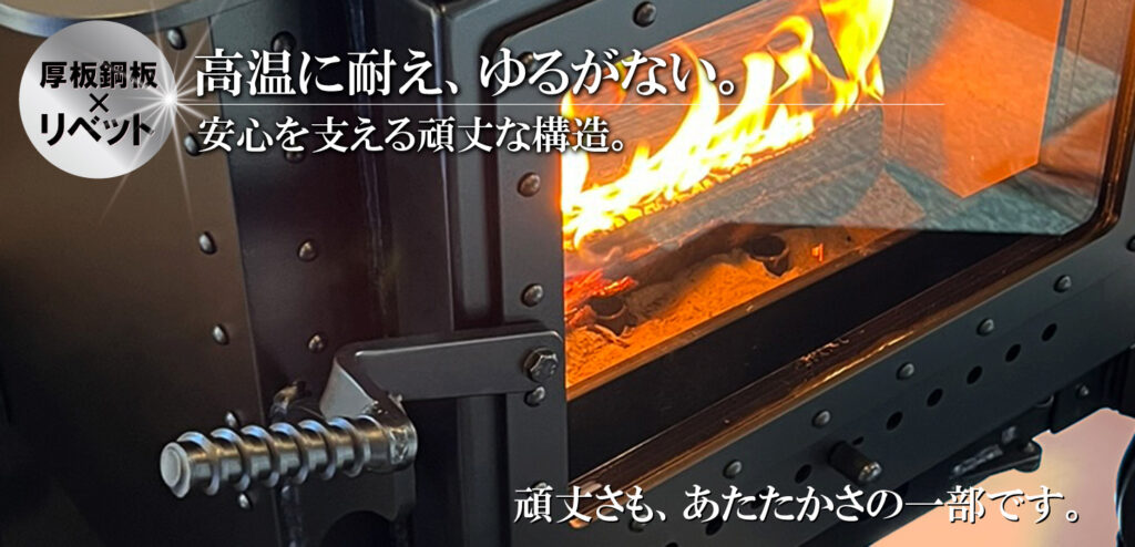 厚板鋼板とリベット接合で頑丈な本体