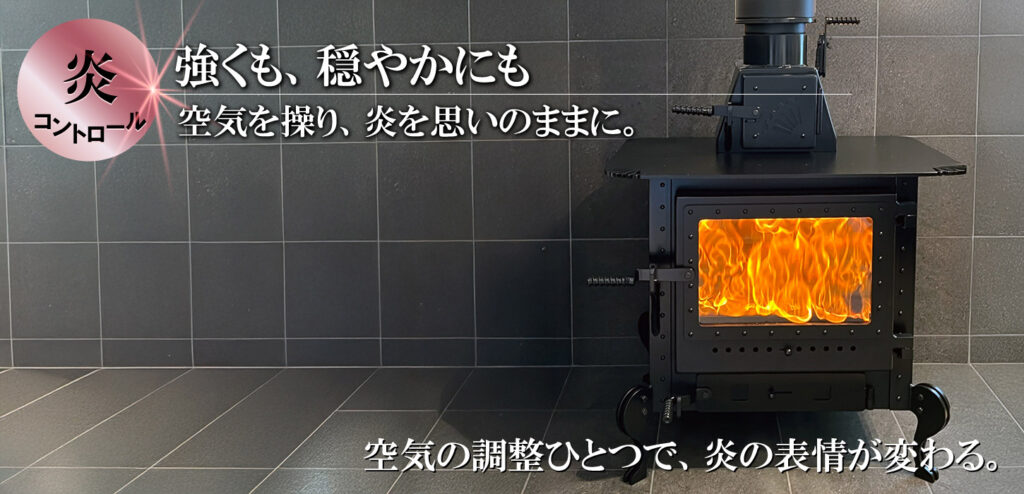 空気を操り、炎を思いのままに。