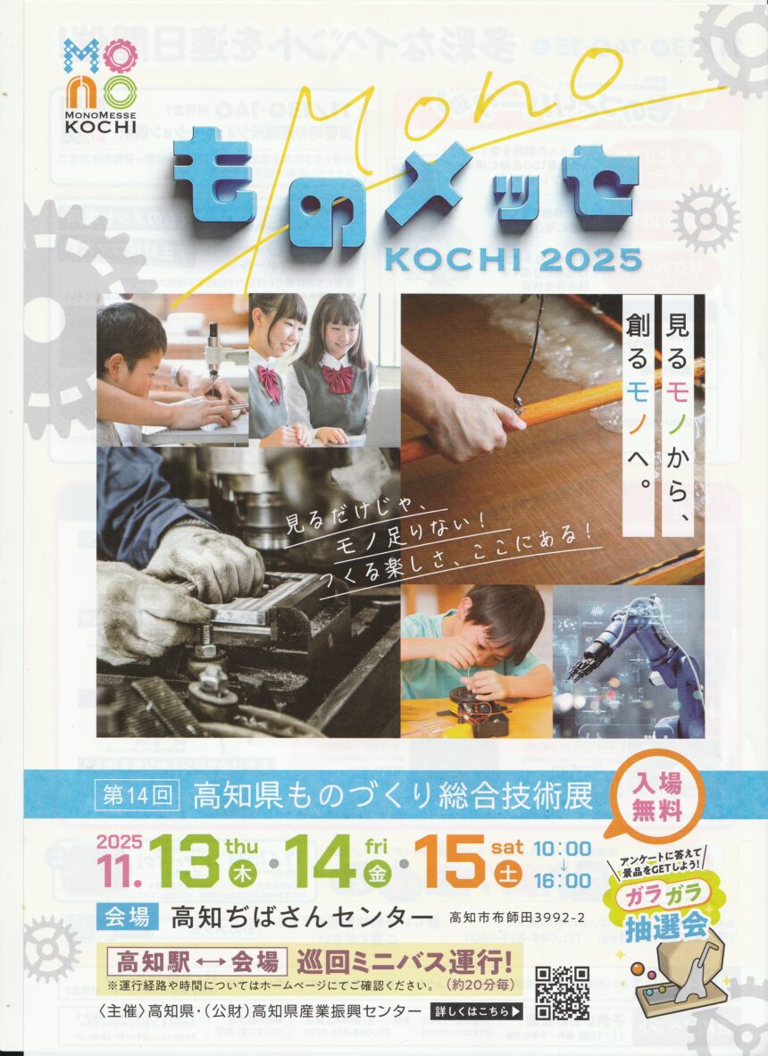 ものメッセ KOCHI 2025表