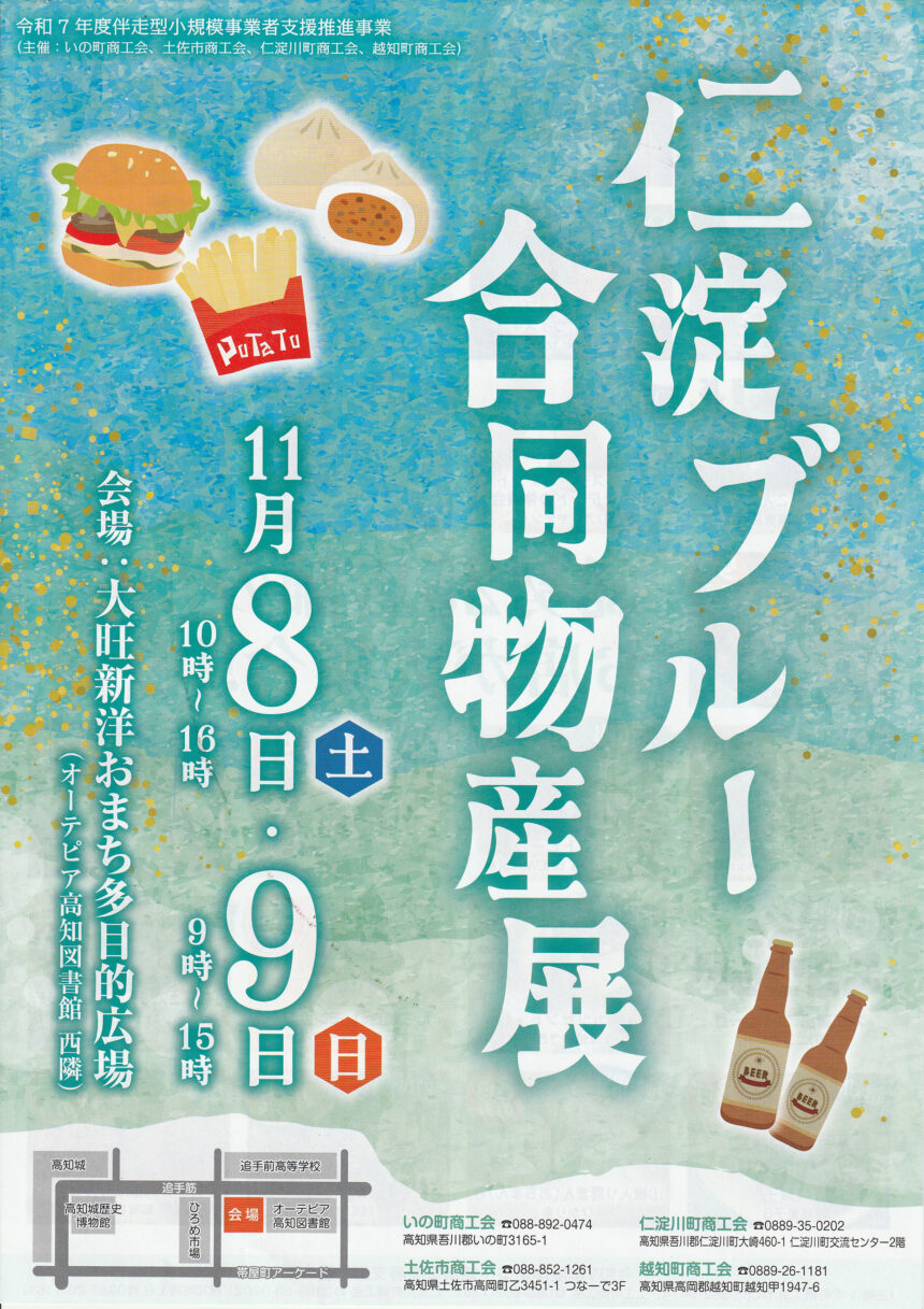 仁淀ブルー合同物産展2025年ー表