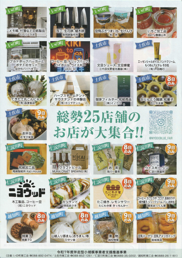 仁淀ブルー合同物産展2025年ー裏