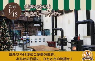 2026年1月12日開催 1日だけの『カフェ体験』 | おのストーブ