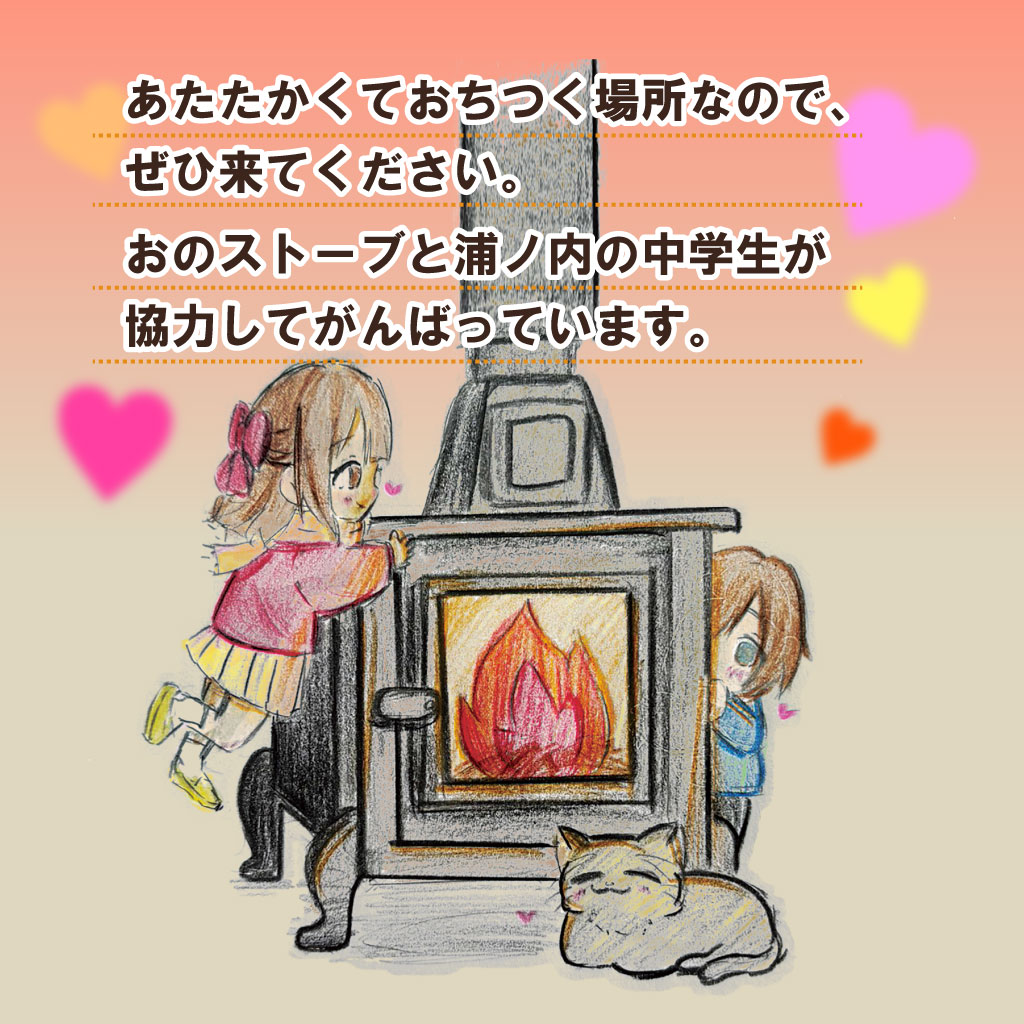 あたたかくおちつく場所なので、ぜひ来てください。