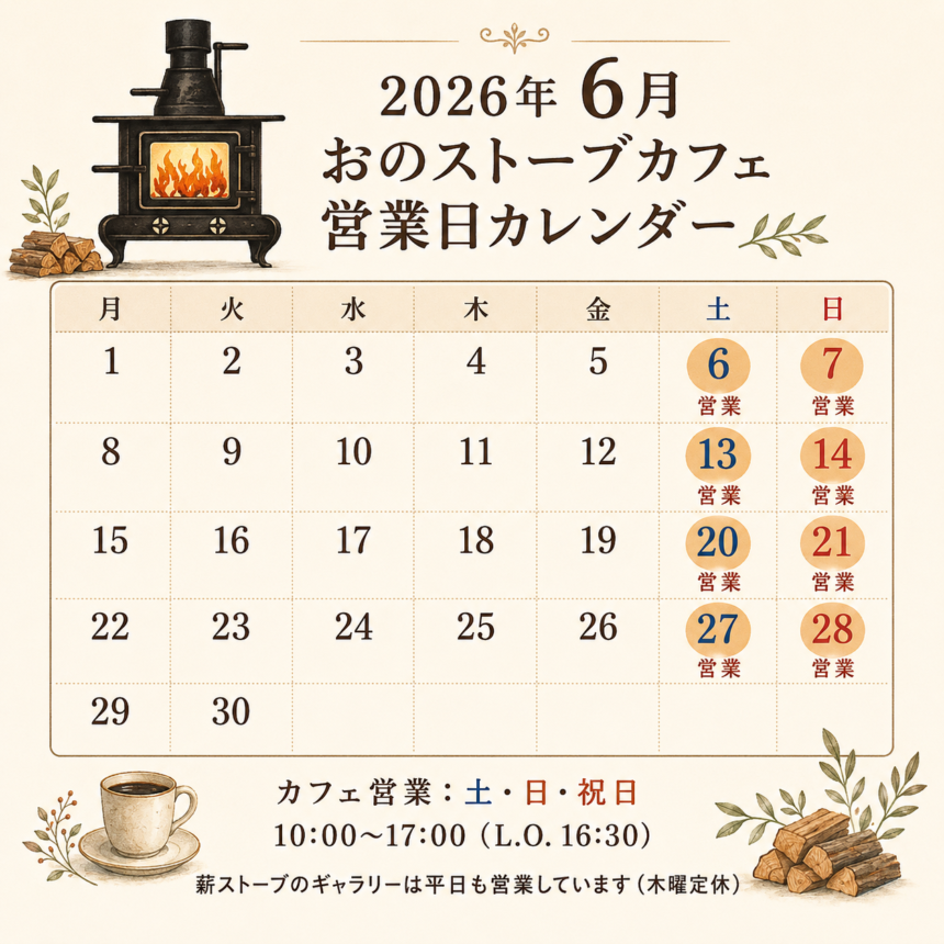 おのストーブカフェ2026年6月の営業カレンダー