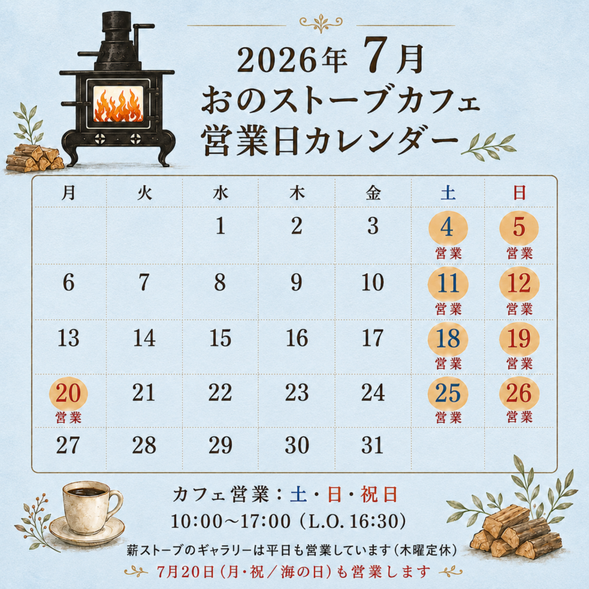 おのストーブカフェ2026年7月の営業カレンダー