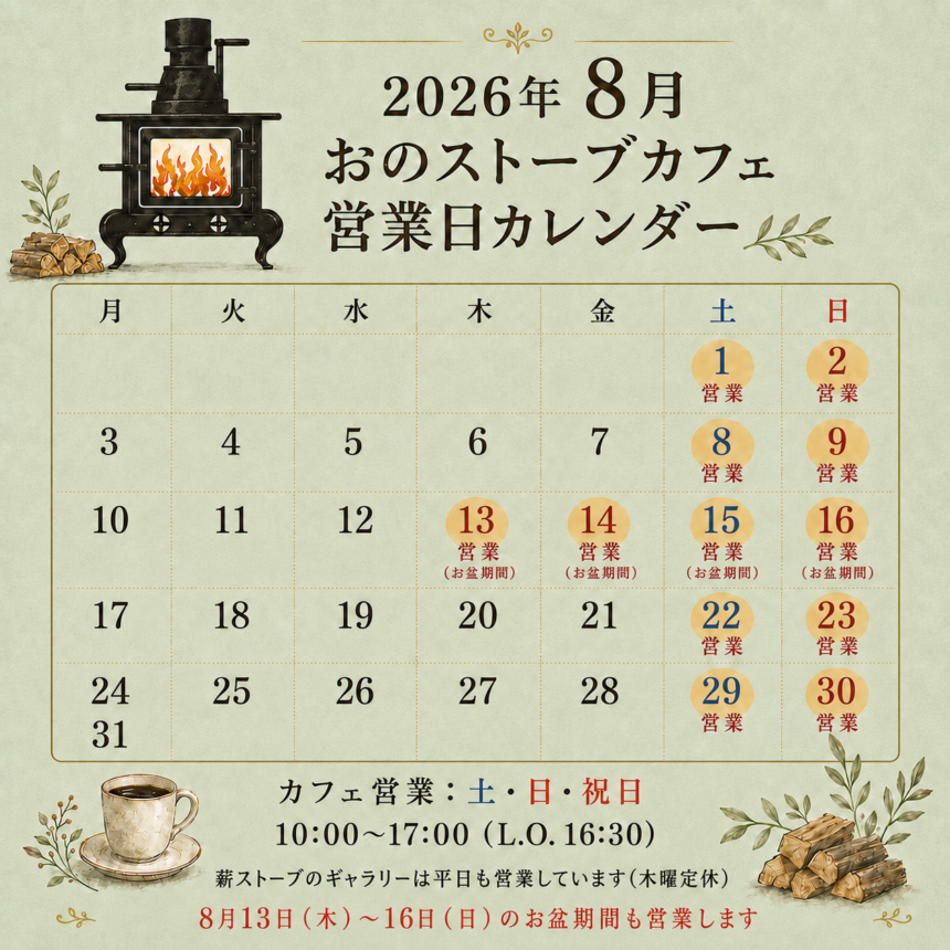 おのストーブカフェ2026年8月の営業カレンダー