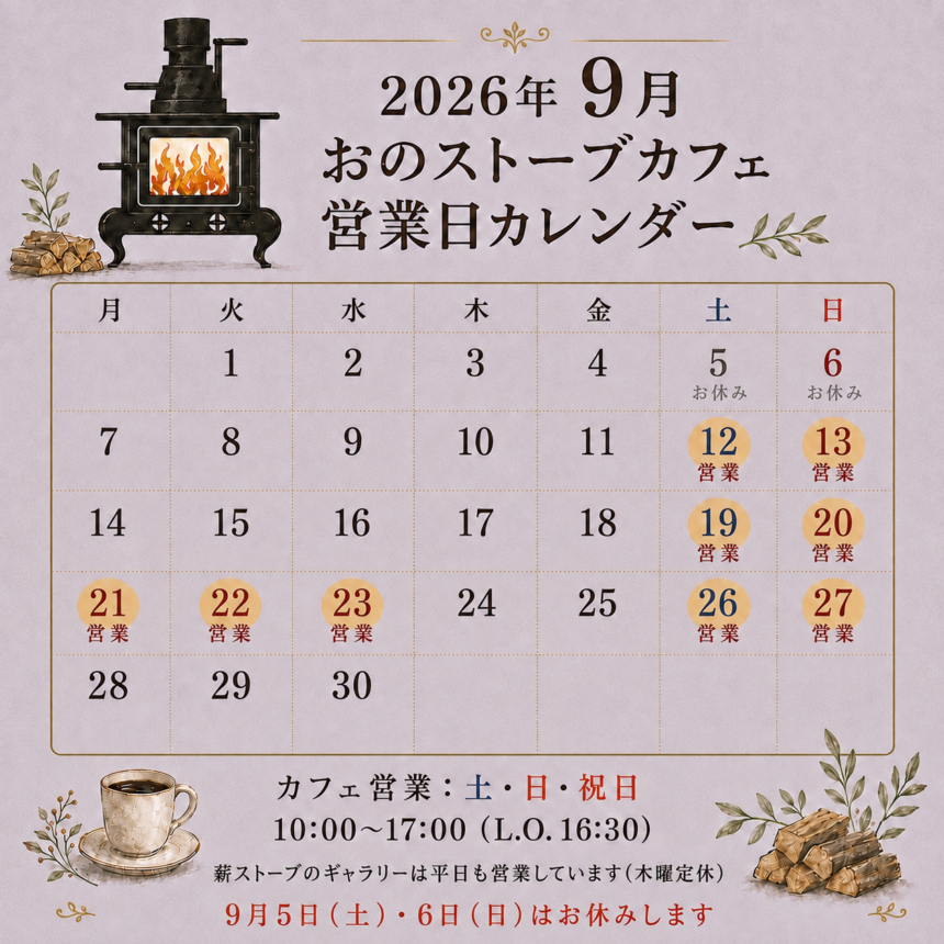 おのストーブカフェ2026年9月の営業カレンダー