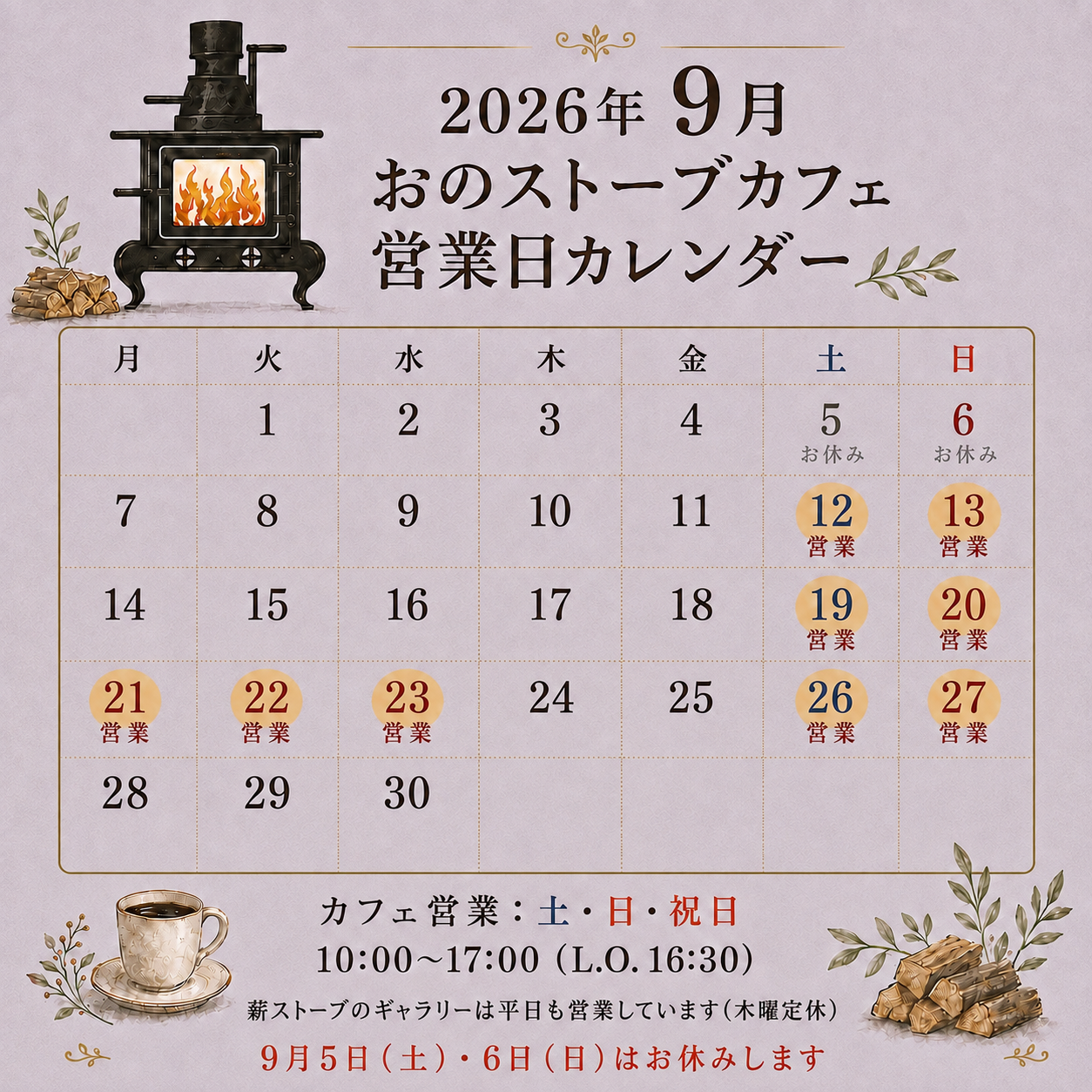 2026年9月のカフェ営業日をカレンダー | おのストーブ