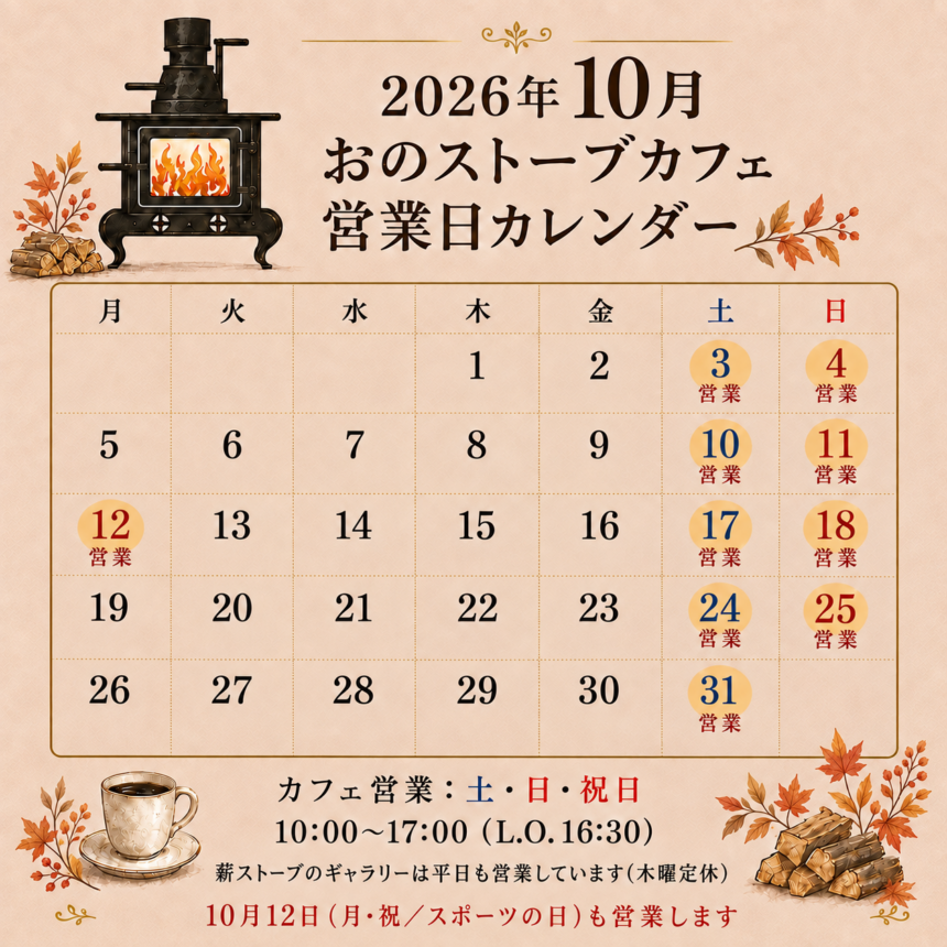 おのストーブカフェ2026年10月の営業カレンダー